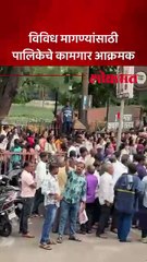 ठाणे पालिकेसमोर विविध मागण्यांसाठी कामगारांचे आंदोलन