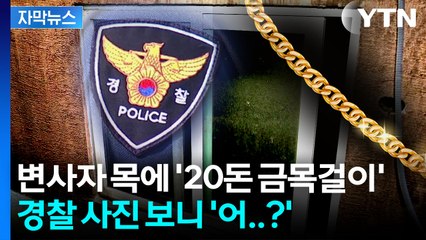 [자막뉴스] 경찰관들, 서로의 신체 수색했지만...흔적도 없이 사라진 금목걸이 / YTN