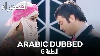 صحرا الحلقة 6: حب وانتقام في السجن و ما بعده