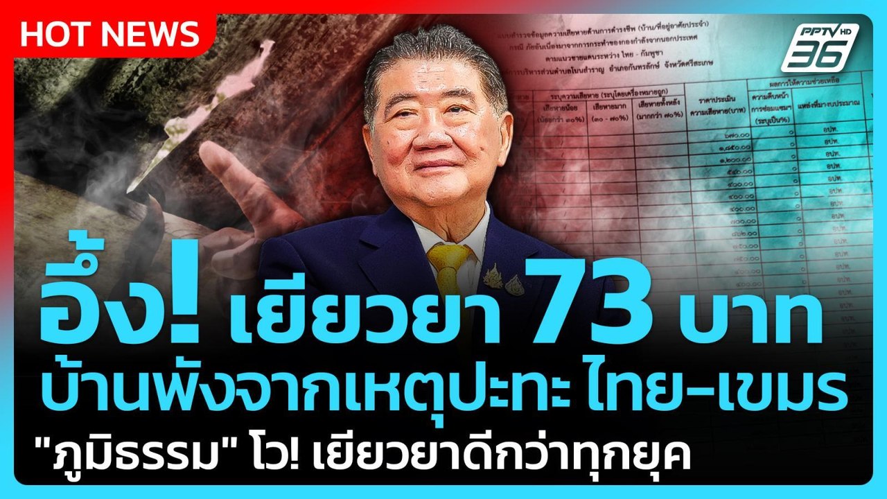 Highlight | อึ้ง! เยียวยา 73 บาท บ้านพังเหตุปะท...
