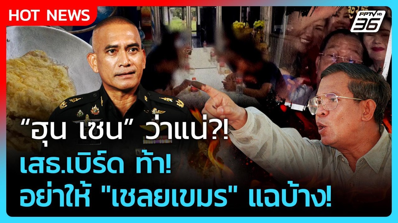 Highlight | "ฮุน เซน" ว่าแน่?! "เสธ.เบิร์ด" ท้า...