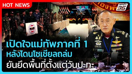 Highlight | เปิดใจแม่ทัพภาคที่ 1 หลังโดนโซเชียลถล่ม ยันยึดพื้นที่ตั้งแต่วันปะทะ | PPTV News