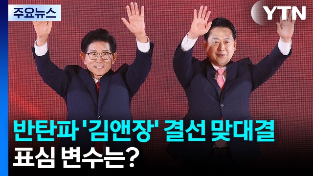 반탄파 '김앤장' 결선 맞대결...표심 변수는? / YTN