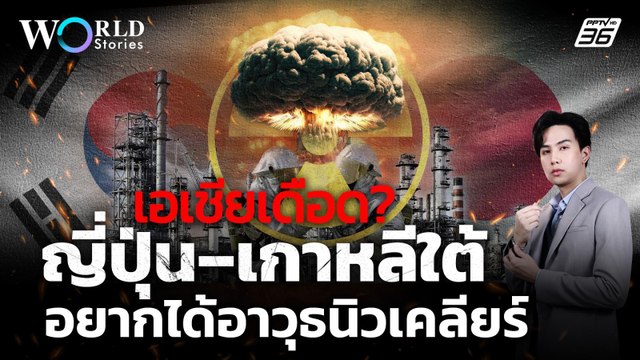 สัญญาณเอเชียขัดแย้งครั้งใหญ่? ญี่ปุ่น - เกาหลีใต้ อยากมีนิวเคลียร์ | World Stories