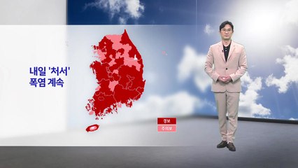 [날씨] 내일 절기 '처서'...이름 무색한 폭염 계속 / YTN
