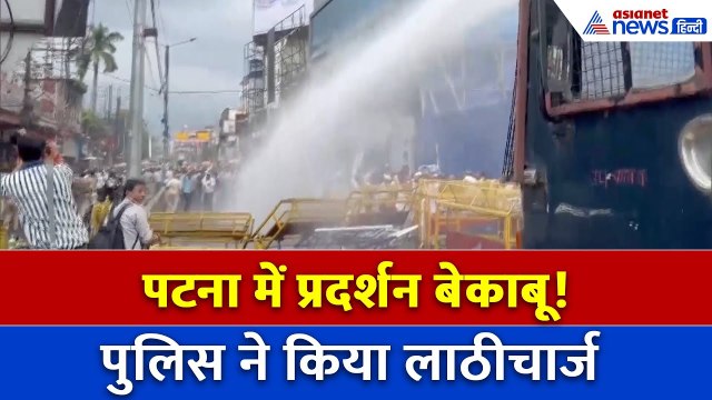 Bihar: राशन डीलरों पर लाठीचार्ज-पानी की बौछार, पटना में जोरदार हंगामा-पुलिस का कॉलर पकड़ा