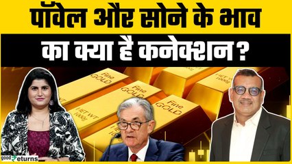 Gold Outlook: क्यों अभी और गिरेगा Gold का भाव? Expert ने समझाया पूरा मामला | GoodReturns