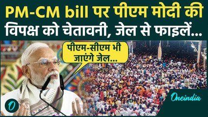 PM Modi Gaya Ji Speech : Bihar में गरजे पीएम मोदी, PM-CM bill को लेकर विपक्ष को लपेटा