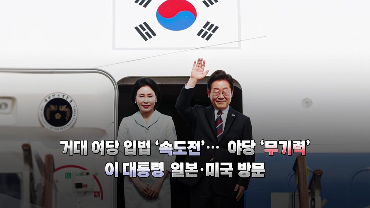 [영상] 특사로 돌아온 조국, 요동치는 정국...이 대통령 일본·미국 방문 / YTN