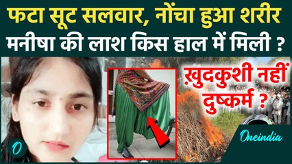 Bhiwani Manisha Case: फटे कपड़े और नोंचा हुआ शरीर, मनीषा की लाश किस हाल में मिली, दुष्कर्म और हत्या ?