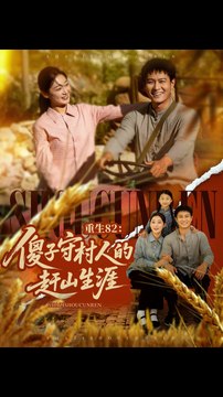 重生82：傻子守村人的赶山生涯41-82&重生82傻子守村人的赶山生涯（82集）刘亚倩&晁轩