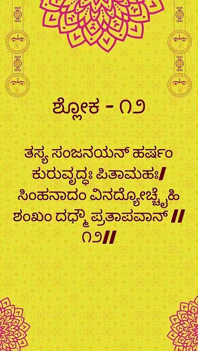 Bhagavad Gita Kannada: Chapter 1 Shloka 12 | ಕನ್ನಡದಲ್ಲಿ ಭಗವದ್ಗೀತೆ ವಿವರಣೆ
