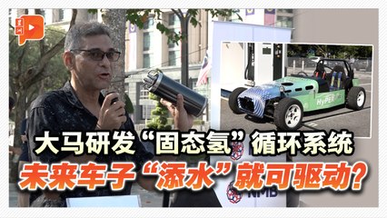 马来西亚研发氢能车，郑立慷强调抢占未来能源先机🚗