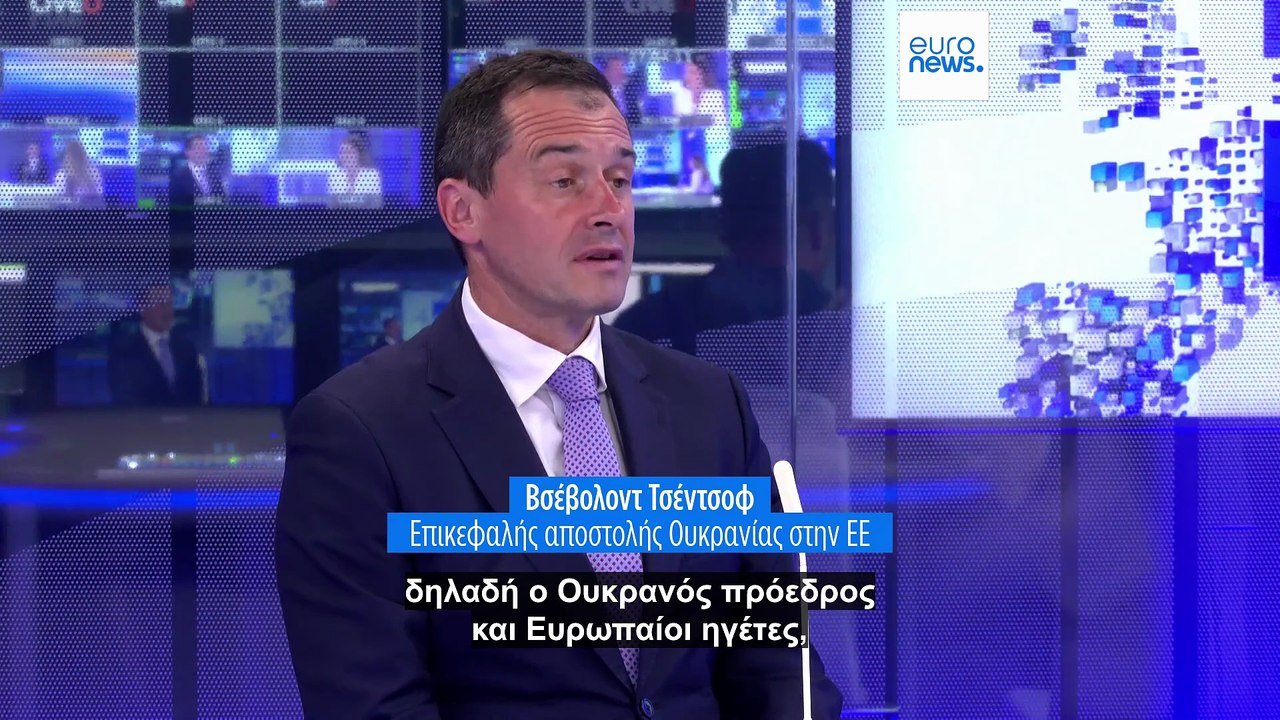 Η θέση της ΕΕ λαμβάνεται υπόψη από την Ουκρανία και τις ΗΠΑ, δηλώνει ο εκπρόσωπος του Κιέβου στην ΕΕ