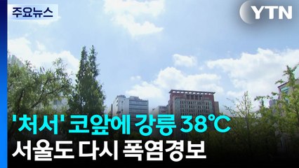 [날씨] '처서' 코앞에 강릉 38℃...서울도 다시 폭염경보 / YTN
