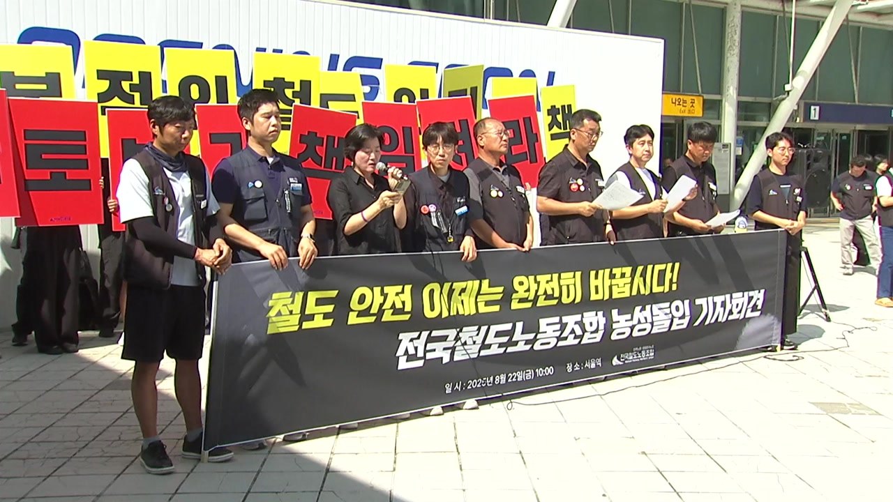 "열차사고 근본 대책 내놔야"...철도노조 농성 돌입 / YTN