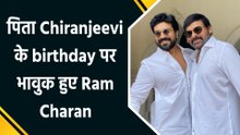 Ram Charan ने पिता Chiranjeevi के पैर छूकर खास अंदाज में दी उनके 70th birthday की बधाई