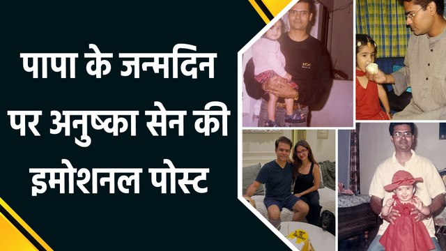 पापा के बर्थडे पर Anushka Sen ने शेयर की अनदेखी तस्वीरें, फैंस बोले- Father is real Hero