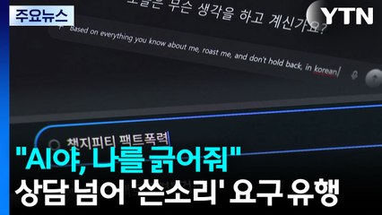 "AI야, 나를 긁어줘"...상담 넘어 '쓴소리' 요구 유행 / YTN