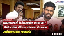 முதலமைச்சர் உங்களுக்கு மாமாவா? சினிமாவில் இப்படி எல்லாம் பேசுங்க  அண்ணாமலை ஆவேசம்