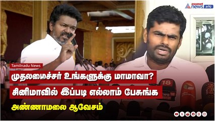 முதலமைச்சர் உங்களுக்கு மாமாவா? சினிமாவில் இப்படி எல்லாம் பேசுங்க  அண்ணாமலை ஆவேசம்