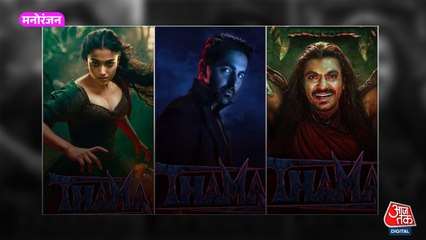 क्या भारतीय दर्शकों को पसंद आएगी वैंपायर लव स्टोरी 'Thama'?