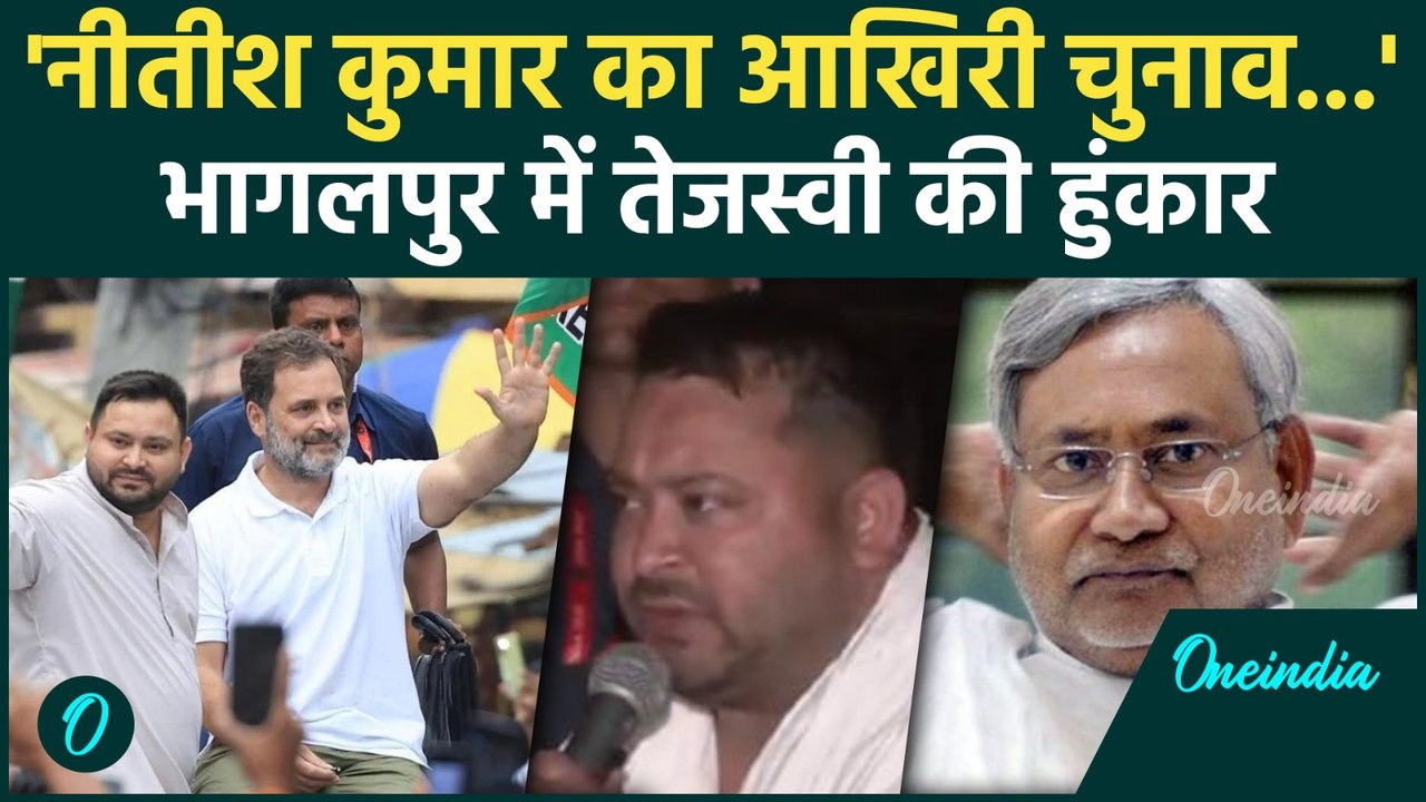 Voter Adhikar Yatra : भागलपुर में Nitish कुमार पर भड़के Tejaswi Yadav, कैसा सुनााया | वनइंडिया