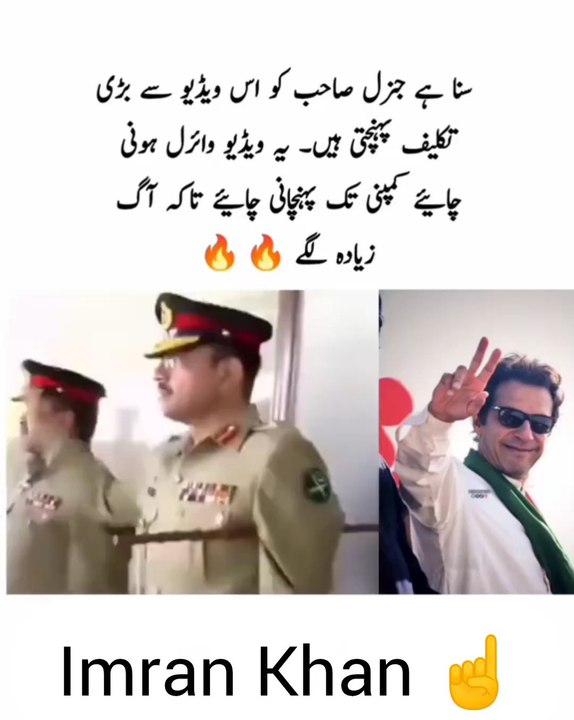 "سنا ہے جنرل صاحب کو اس ویڈیو سے بڑی تکلیف پہنچی ہے۔ یہ ویڈیو وائرل ہونی چاہیے کمپنی تک پہنچانی چاہیے تاکہ آگ زیادہ لگے 🔥🔥"