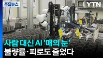 사람 대신 AI '매의 눈'...불량률·피로도 줄었다 / YTN