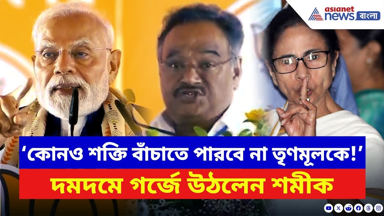 Samik Bhattacharya: ‘২৬-এ কোনও শক্তি TMC-কে টিকিয়ে রাখতে পারবে না!’ মোদীর সামনেই গর্জে উঠলেন শমীক