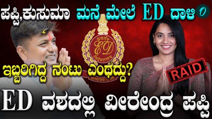 ಕಾಂಗ್ರೆಸ್ ನಾಯಕಿ ಕುಸುಮ ಹನುಮಂತರಾಯಪ್ಪ ನಿವಾಸದ ಮೇಲೆ ಇ.ಡಿ ದಾಳಿ; ವೀರೇಂದ್ರ ಪಪ್ಪಿಯೊಂದಿಗೆ ನಂಟು!