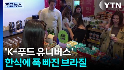 상파울루에 뜬 'K-푸드 유니버스', 한식에 푹 빠진 브라질 / YTN