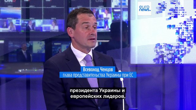 Посол Украины в ЕС: Позицию Евросоюза учитывают и Украина, и США
