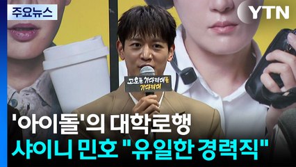 '아이돌'의 대학로행...샤이니 민호 "유일한 경력직입니다." / YTN