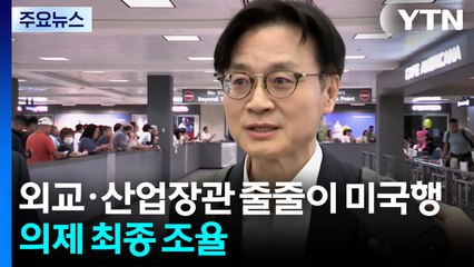 D-3, 외교·산업장관 줄줄이 미국행...의제 최종 조율 나서 / YTN