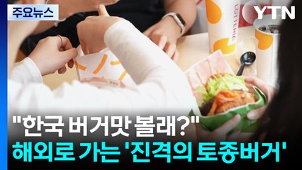 "한국 버거맛 볼래?"...해외로 가는 '진격의 토종버거' / YTN