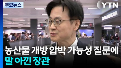 한미정상회담 D-3, 외교·산업장관 미국행...농산물 개방 요구 가능성엔 말 아껴 / YTN