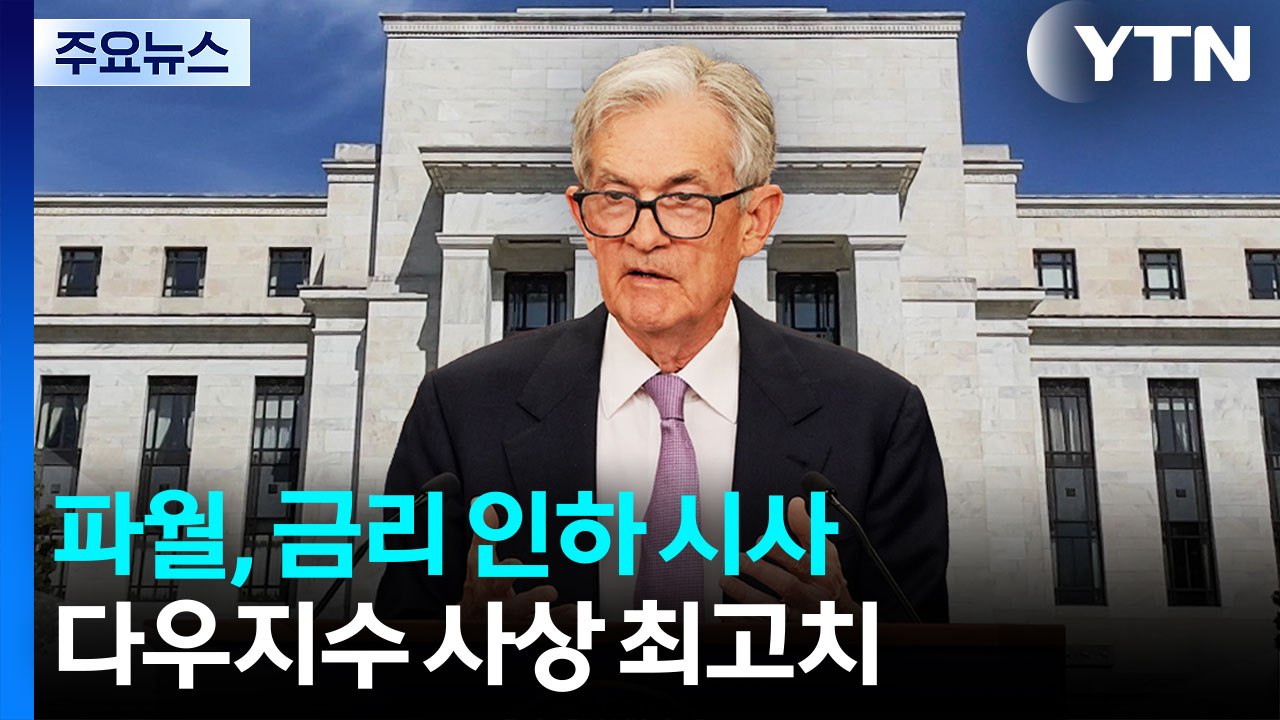 "신중히 정책 변화" 파월 금리 인하 시사...다우지수 사상 최고치 / YTN
