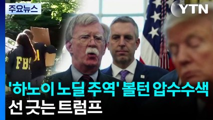 '하노이 노딜 주역' 볼턴 압수수색...트럼프 "보복? TV 보고 알았다" / YTN