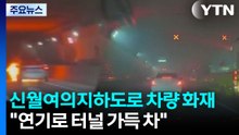 서울 신월여의지하도로 차량화재...주문진 모텔 불로 7명 사상 / YTN
