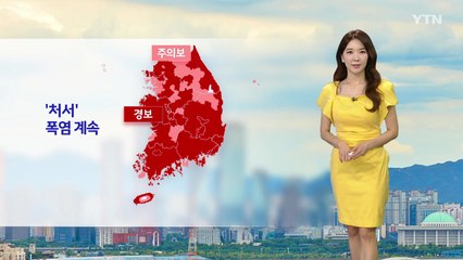 [날씨] '처서 매직' 없다...대부분 폭염 경보 속 곳곳 소나기 / YTN