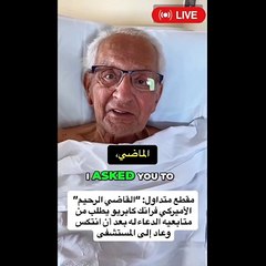 وفاة القاضي فرانك كابريو  الملقب"القاضي الرحيم"