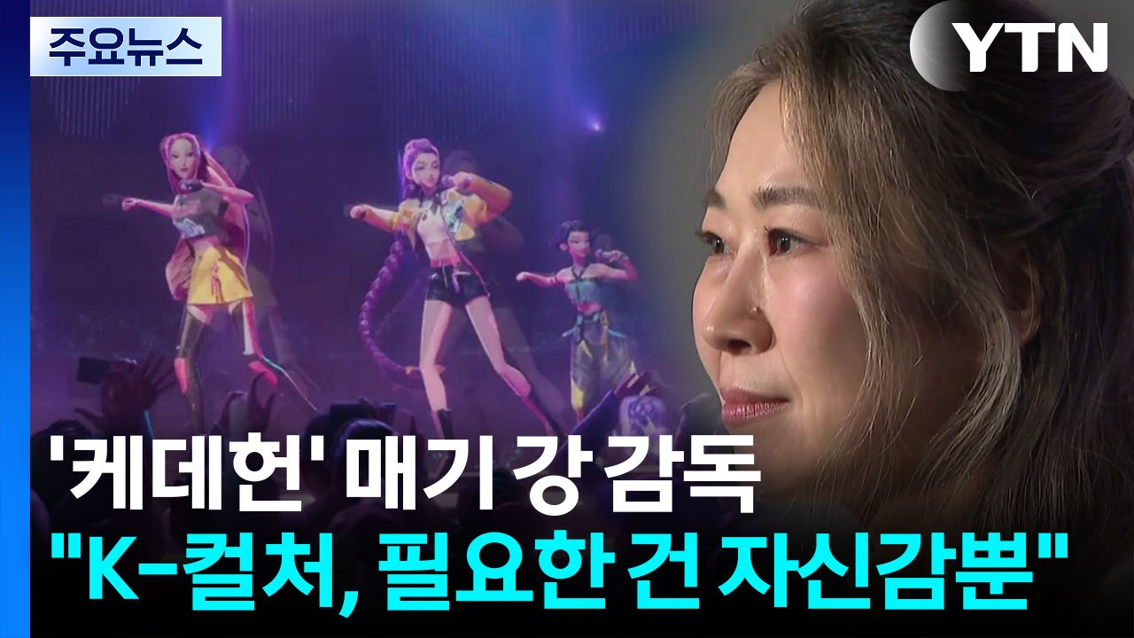 '케데헌' 감독 "보여줄 게 넘치는 K-컬처...필요한 건 자신감" / YTN