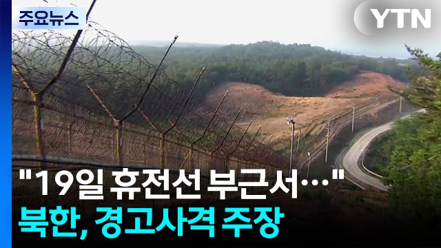 북한 한국, 공사 중인 북한 군에 경고 사격...의도적 도발 / YTN