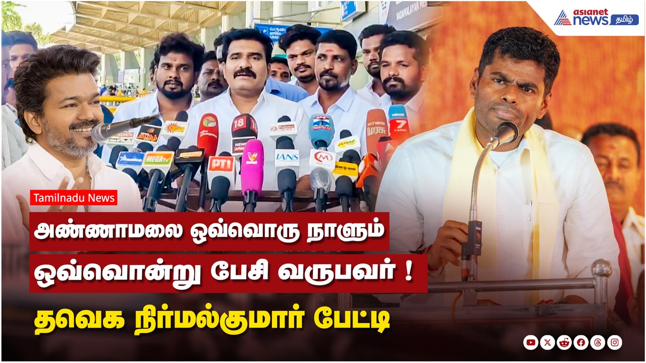 TVK vs BJP | அண்ணாமலை ஒவ்வொரு நாளும் ஒவ்வொன்று...