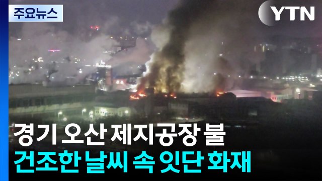 경기 오산 제지공장서 불...춥고 건조한 날씨 속 화재 잇따라 / YTN