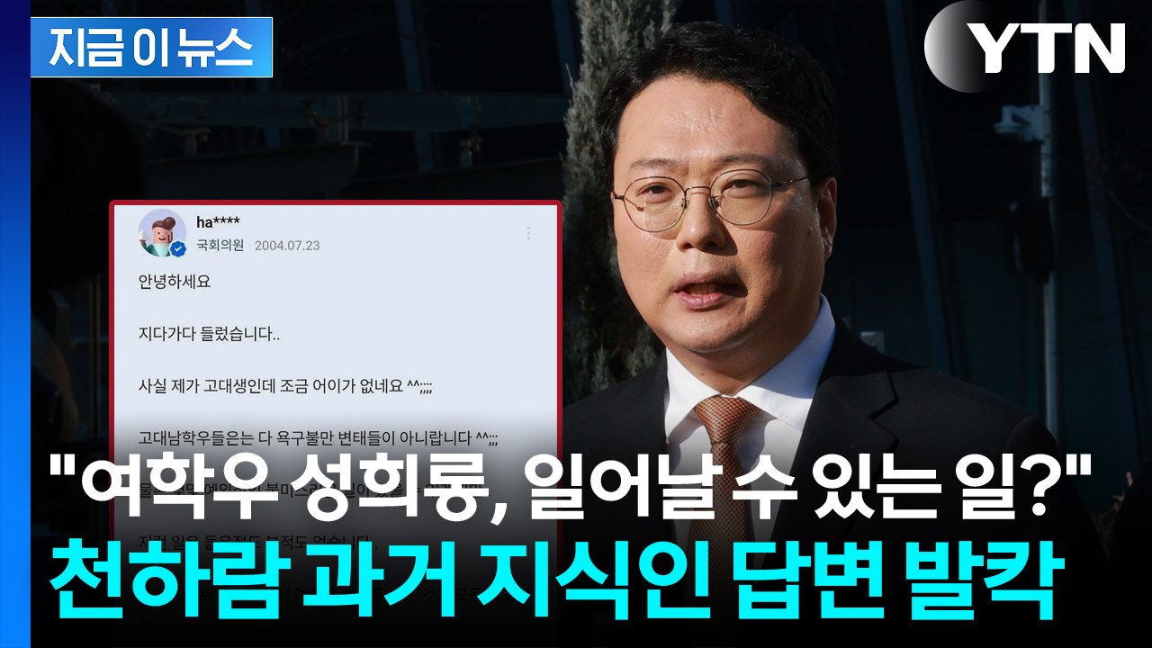 "여학우 성희롱, 일어날 수 있는 일?" 천하람 과거 지식인 답변 발칵 [지금이뉴스]...