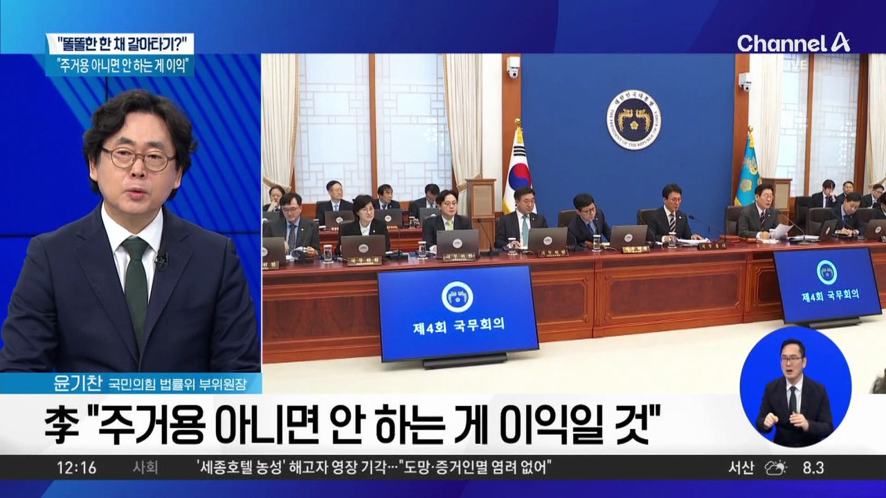 이 대통령 “똘똘한 한 채로 갈아타기? 주거용 아니면 안 하는 게 이익”