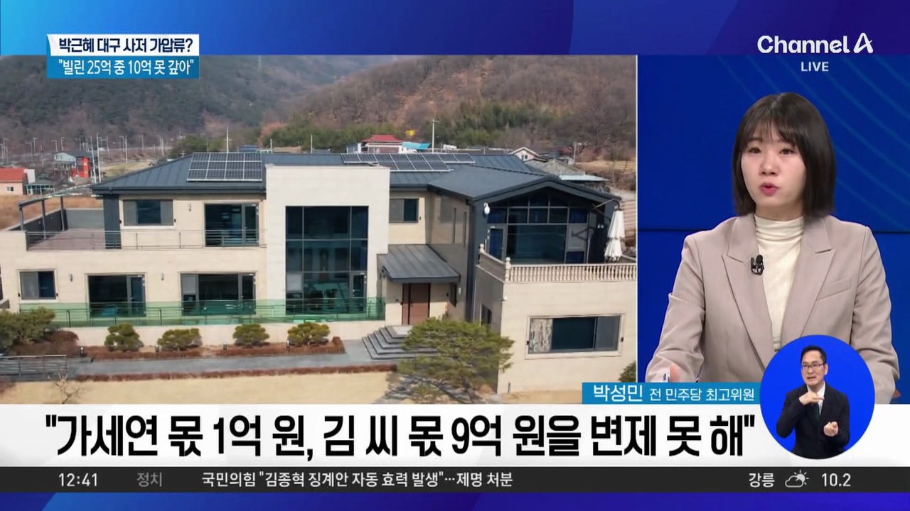 박근혜 대구 사저 가압류…빌린 10억 못 갚아