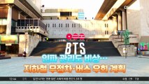BTS 광화문 공연, 20만 명 운집 예상